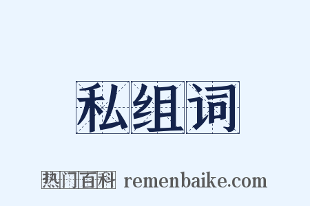 私组词是什么意思的图片